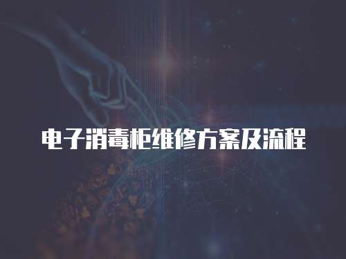 電子消毒柜維修方案及流程
