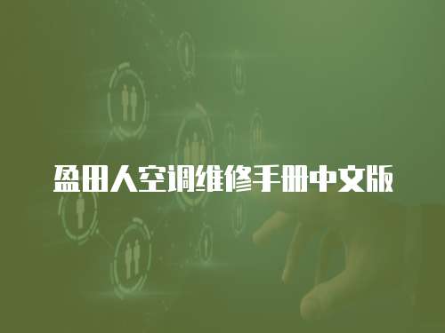 盈田人空調(diào)維修手冊(cè)中文版