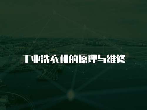 工業洗衣機的原理與維修