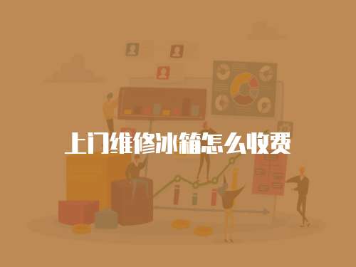 上門維修冰箱怎么收費