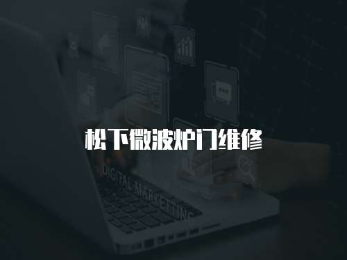 松下微波爐門維修