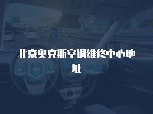 北京奧克斯空調(diào)維修中心地址