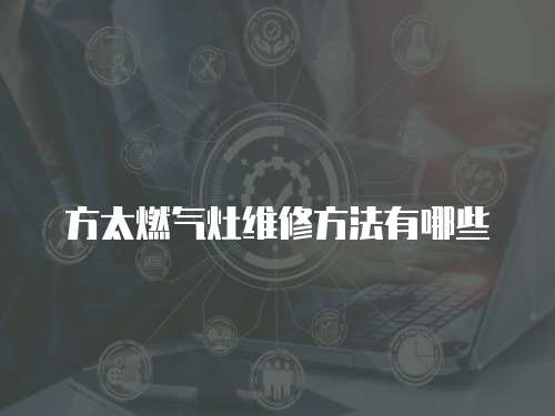 方太燃氣灶維修方法有哪些