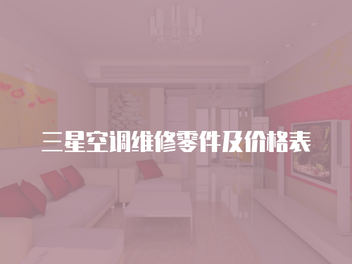 三星空調(diào)維修零件及價(jià)格表
