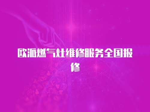 歐派燃氣灶維修服務全國報修