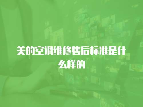 美的空調維修售后標準是什么樣的