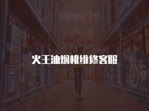 火王油煙機維修客服