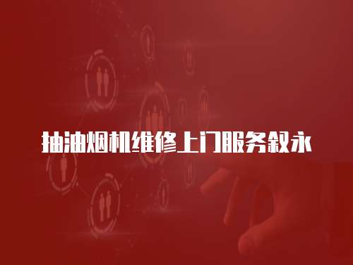 抽油煙機維修上門服務敘永