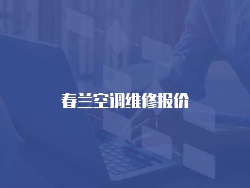 春蘭空調(diào)維修報價