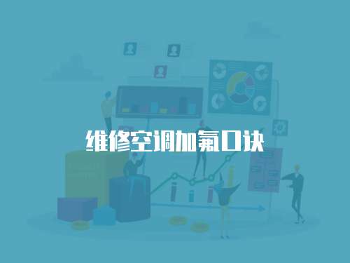 維修空調加氟口訣