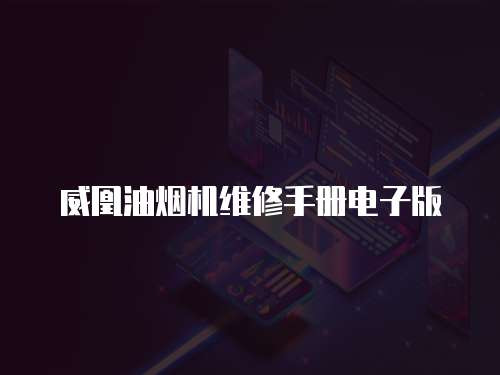 威凰油煙機維修手冊電子版