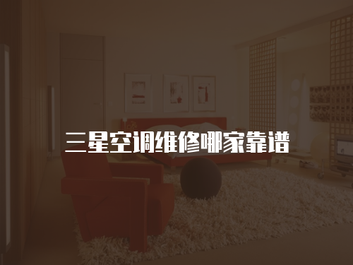 三星空調維修哪家靠譜