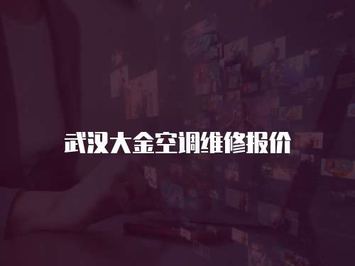 武漢大金空調維修報價