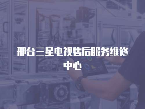 邢臺三星電視售后服務維修中心