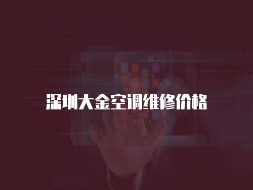 深圳大金空調(diào)維修價(jià)格