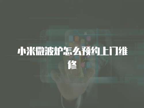 小米微波爐怎么預約上門維修