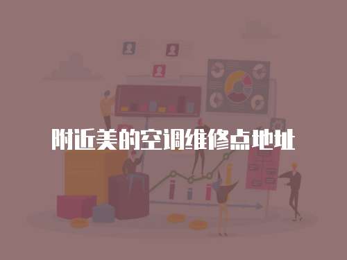 附近美的空調維修點地址