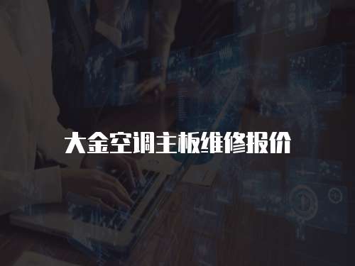 大金空調主板維修報價