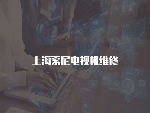 上海索尼電視機維修