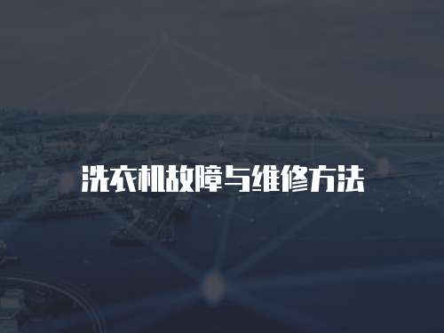 洗衣機(jī)故障與維修方法