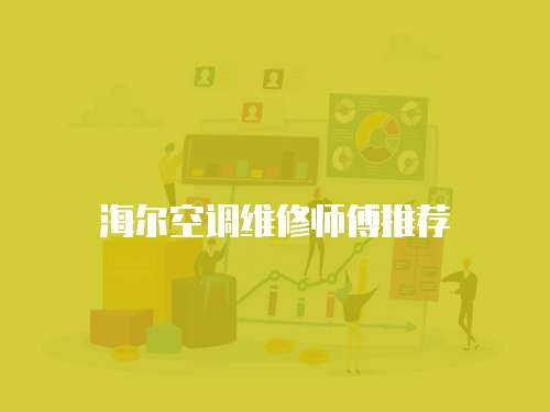 海爾空調維修師傅推薦