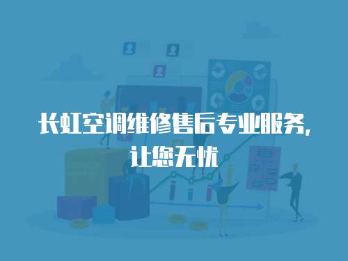 長虹空調維修售后專業服務，讓您無憂