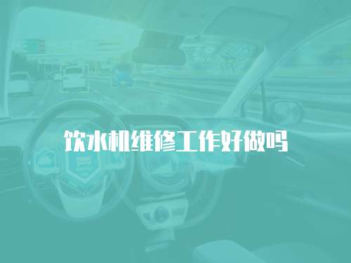 飲水機維修工作好做嗎