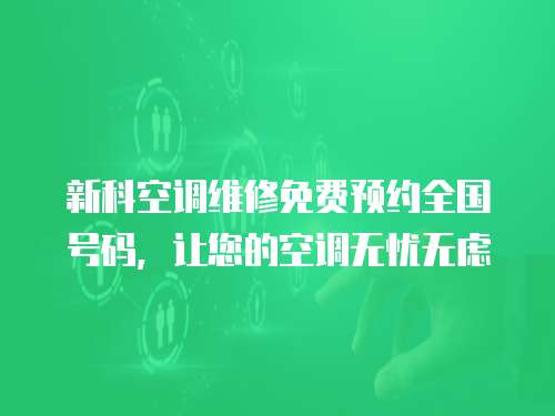 新科空調維修免費預約全國號碼，讓您的空調無憂無慮