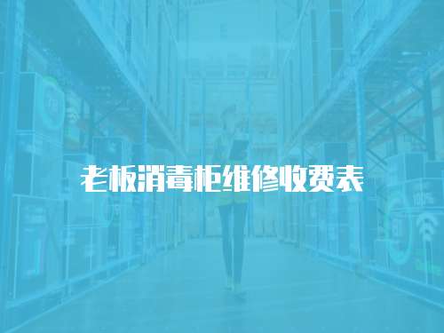 老板消毒柜維修收費表
