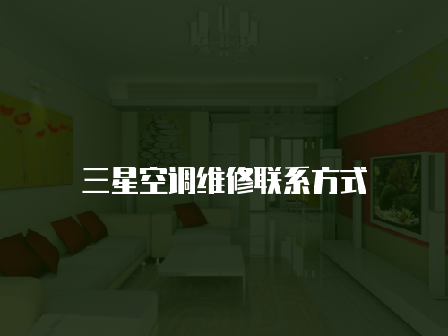三星空調維修聯系方式