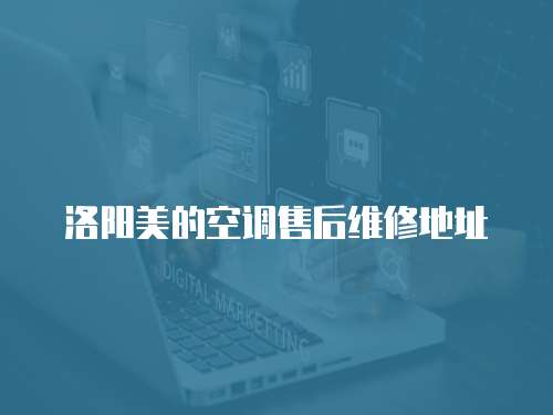 洛陽美的空調售后維修地址