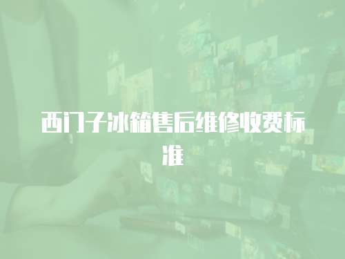 西門子冰箱售后維修收費標準