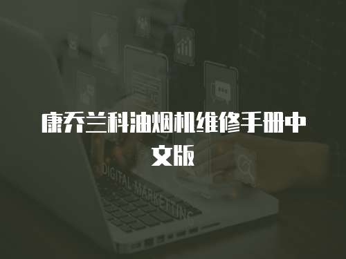 康喬蘭科油煙機(jī)維修手冊(cè)中文版