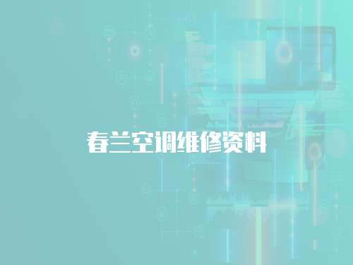 春蘭空調維修資料