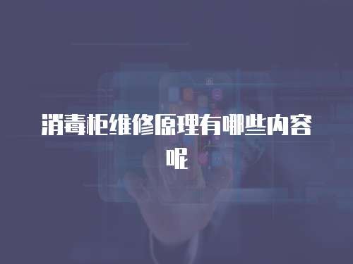 消毒柜維修原理有哪些內(nèi)容呢