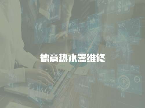 德意熱水器維修