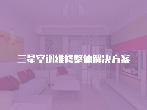 三星空調維修整體解決方案