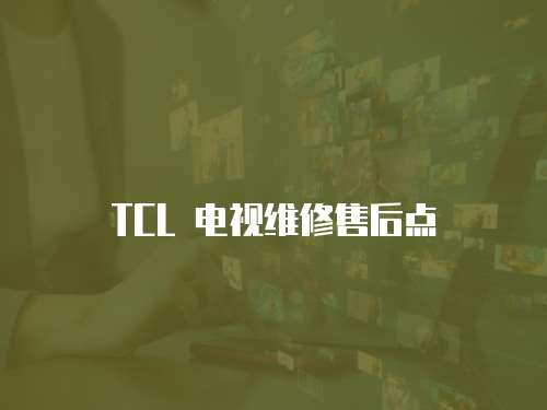 TCL 電視維修售后點
