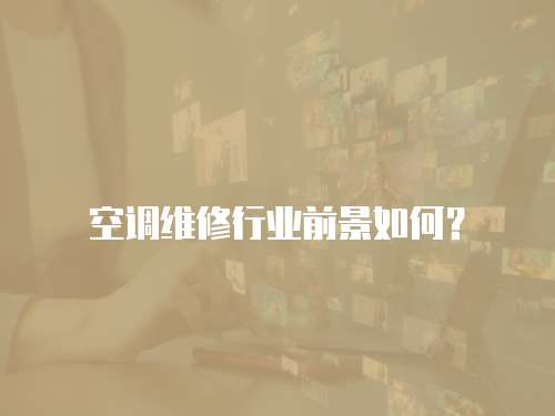 空調維修行業前景如何？