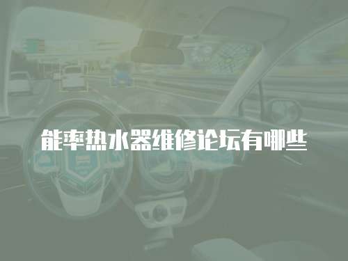 能率熱水器維修論壇有哪些