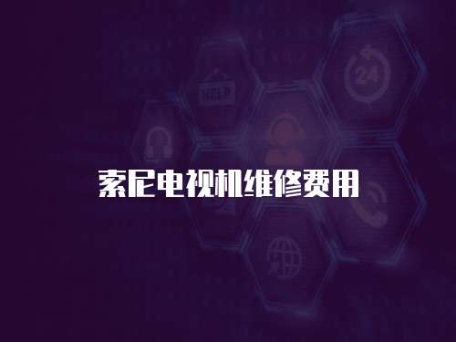索尼電視機維修費用
