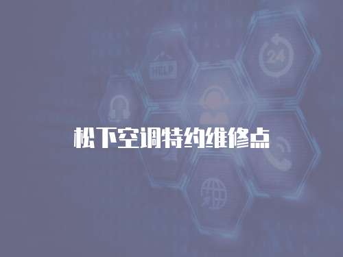 松下空調特約維修點