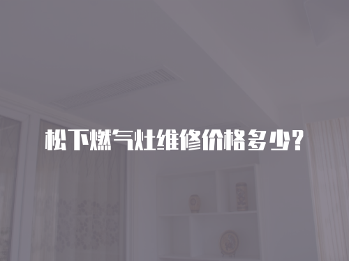 松下燃氣灶維修價格多少？