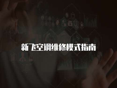新飛空調維修模式指南