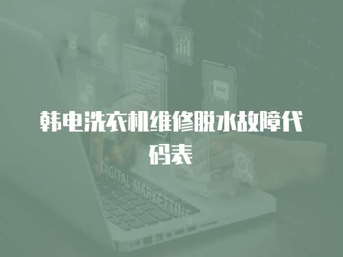 韓電洗衣機(jī)維修脫水故障代碼表