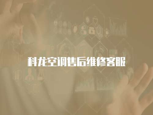 科龍空調售后維修客服