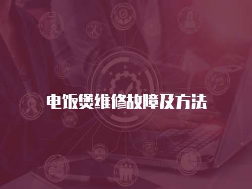 電飯煲維修故障及方法