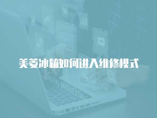 美菱冰箱如何進(jìn)入維修模式