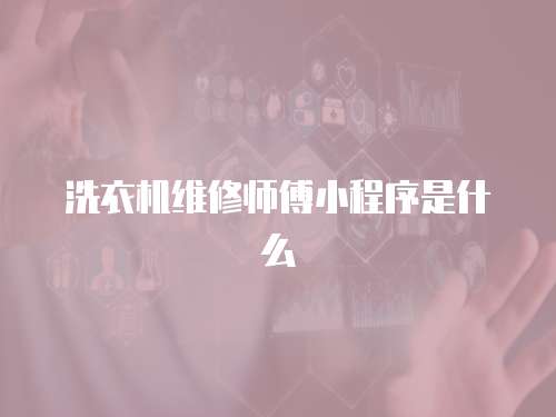 洗衣機維修師傅小程序是什么