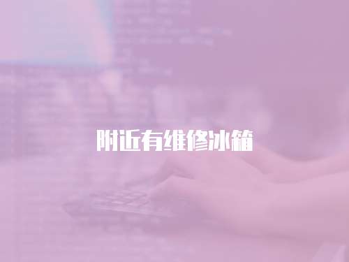 附近有維修冰箱